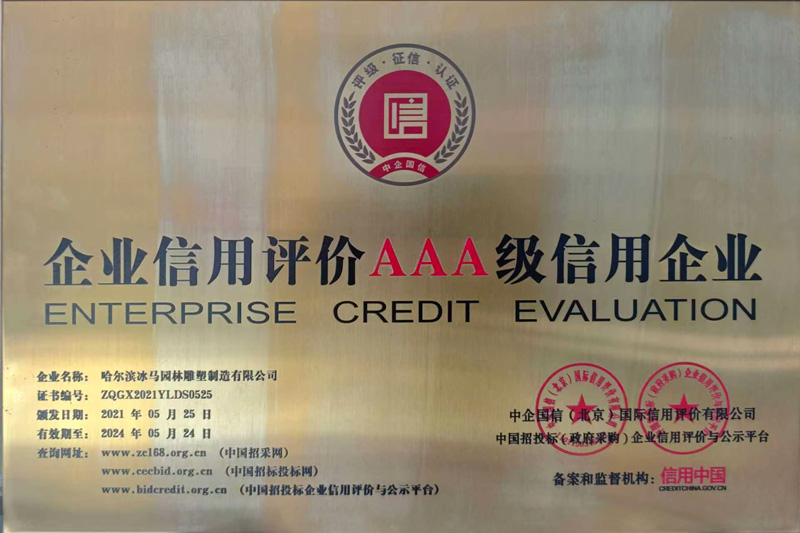 企业信用评价AAA级信用企业