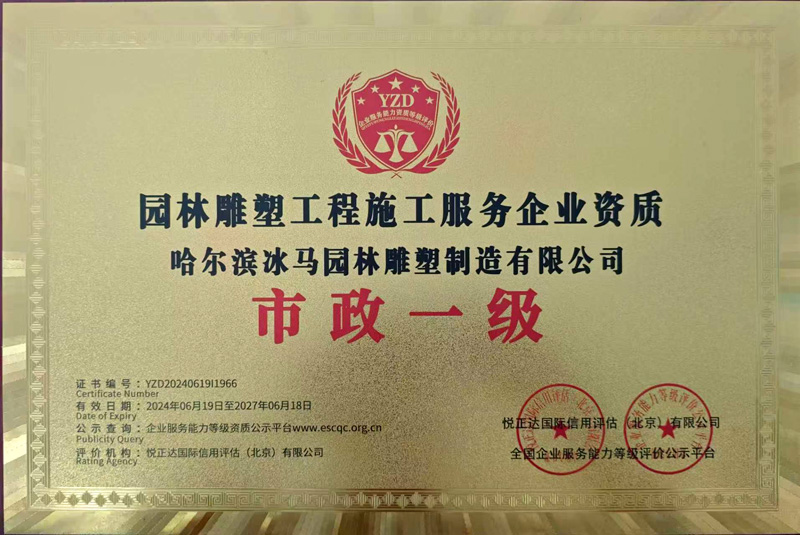市政一级园林雕塑工程施工服务企业资质